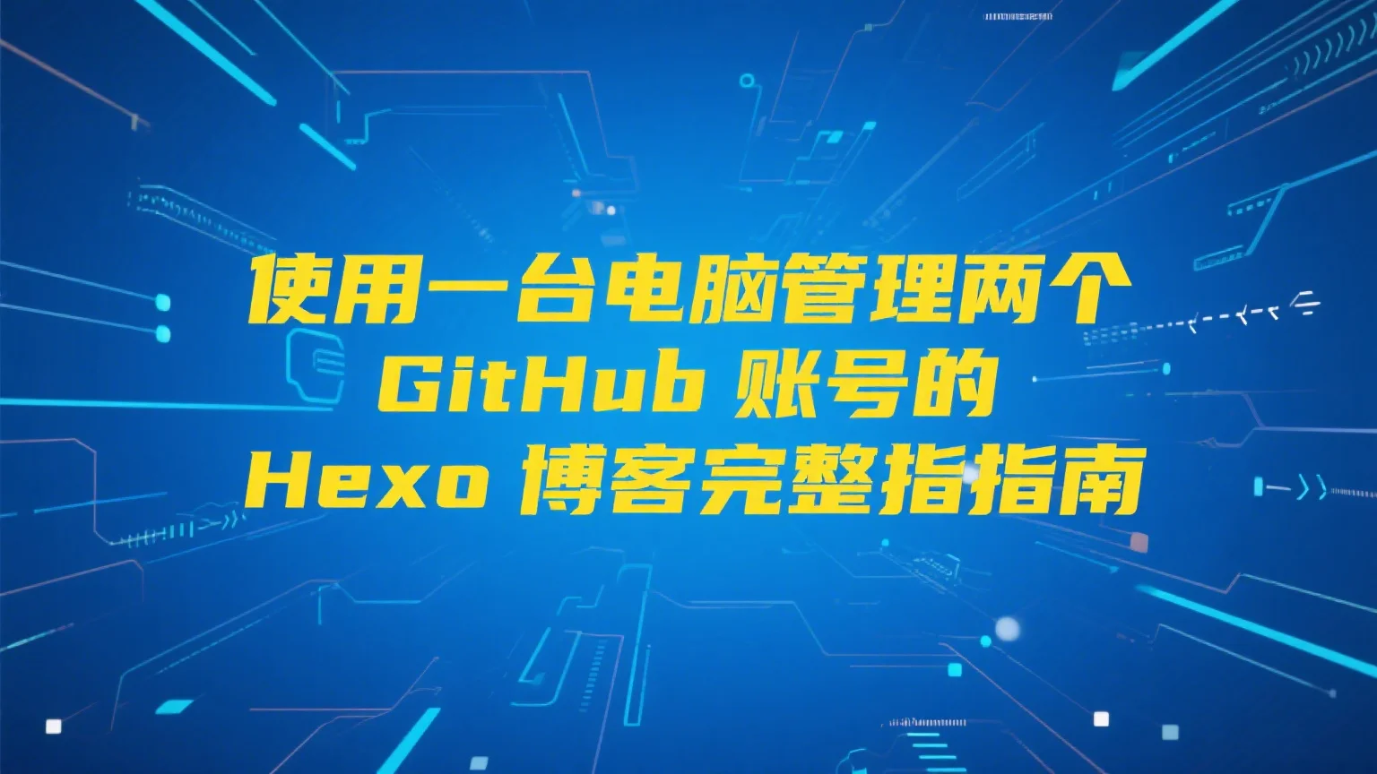 使用一台电脑管理两个 GitHub 账号的 Hexo 博客完整指南
